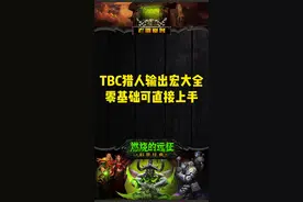 TBC猎人输出宏大全，零基础可直接上手！#魔兽世界怀旧服 #老雷魔兽 #tbc怀旧服 #燃烧的远征 #游戏 