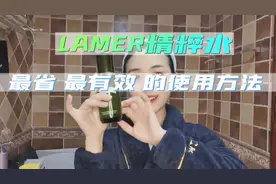 LAMER海蓝之谜精粹水你们都用对了吗？#护肤 #变美视频封面