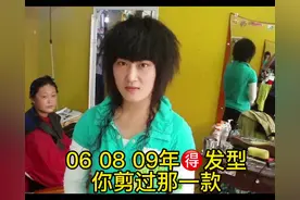 2006年 08年  09年做的部分发型，你有留过吗