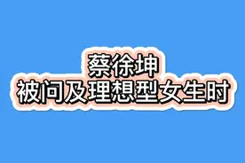 #奔跑吧 蔡徐坤被问及理想型女生时……
