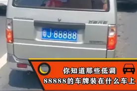 你知道最低调的88888车牌在什么车上面嘛#车牌#汽车 @DOU+小助手 @抖音汽车