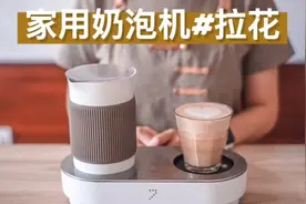 家用奶泡机如何控制牛奶打发薄厚程度，在家制作咖啡拉花视频封面