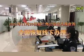 2021年11月29日起，兰州公安出入境业务全面恢复线下办理