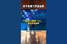 炽蓝仙野，我知道个蛋。#魔兽世界 @DOU+小助手