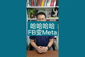 Facebook更名为Meta，没有更好的消息了，嘿嘿嘿。放心，我的解读，跟市场完全不同 #科普 #涨知识 #财经 #facebook更名meta @柳叔聊财经 视频封面