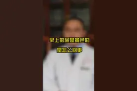早上的尿是黄色的，怎么回事？#冷知识 #医生 #科普 @抖音短视频视频封面