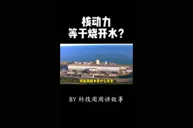 从某种意义上来说，核动力就等于烧开水？#2022抖音知识跨年季 #科技周周 #核动力 视频封面