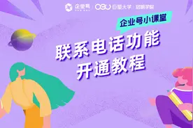 企业号用户如何在电脑端开通联系电话功能，获得更多商机呢？