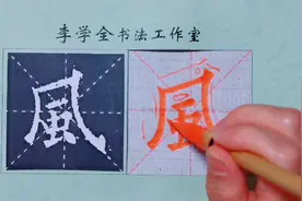 欧楷九成宫《风》字的写法#书法教学 #每日一字视频封面