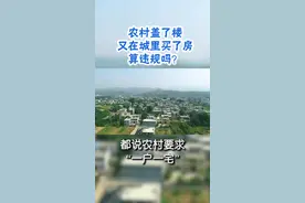 农村要求一宅一户？农村盖了楼，又在城市买了房，算违规吗？#农村 #买房视频封面