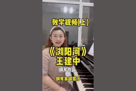 《浏阳河》钢琴教学（上）｜钢琴家教你弹出浏阳河的水波荡漾～ #浏阳河 #钢琴教学 #钢琴考级 #琴童 #钢琴教程 #学钢琴