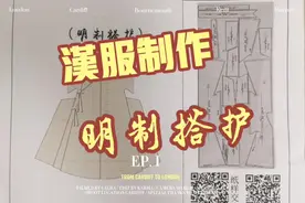 #国风合伙人  #汉服 #手工diy  【明制搭护】搭配之前做呢道袍