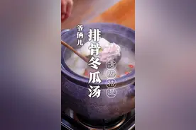 南方的饮食习惯都离不开靓汤，排骨冬瓜汤好喝的关键都在这儿！#抖音美食创作人 #一起吃饭吧 #南方的朋友不用回避 @DOU+小助手 视频封面