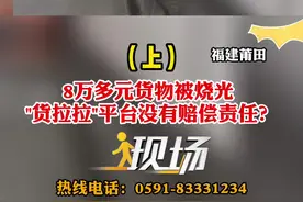 莆田：8万多元货物被烧光 "货拉拉"平台没有赔偿责任？（上）#现场 #莆田#货拉拉 视频封面