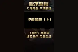版本答案：细节操作秀翻全场，让你比泥鳅还丝滑的王者级刀妹精髓教学#兰斯 #刀妹 #版本答案 #上单 #艾瑞莉亚 视频封面