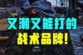 你买过这个又潮又能打的战术品牌吗？#战术装备 #麦格霍斯 #magforce 视频封面