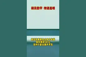 燕宝慈善基金会自今年起每年捐资5亿元支持宁夏全部大学生！#捐资助学