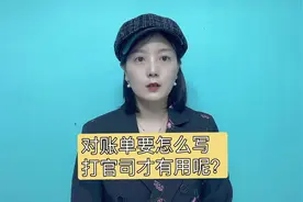 对账单要怎么写，打官司才有用呢？#对账单