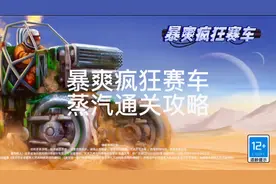 超高自由度的赛车组装游戏，暴爽疯狂赛车，蒸汽通关攻略
