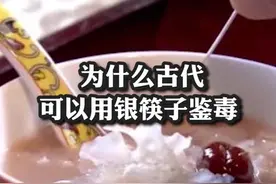为什么古代可以用银筷子鉴毒？#热门#科普#涨知识@DOU+小助手 