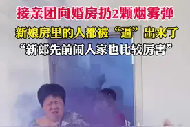 5月26日 #河北 #石家庄 新郎的接亲团直接扔2颗烟雾弹，新娘婚房里的人都被逼出来了。“新郎先前闹别人也比较厉害” #接亲视频封面