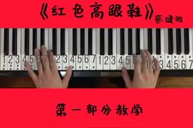 《红色高跟鞋》第一部分教学@抖音星探家 #红色高跟鞋 #云上大课堂 #钢琴教学视频封面