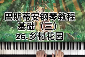 巴斯蒂安钢琴教程基础（三）26.乡村花园#钢琴