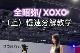 #xoxo舞蹈分解 #全昭弥  🔥新歌回归（上）零基础#教学分解#爱舞蹈爱生活