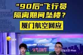 "90后"飞行员隔离期间坠楼？厦门航空回应（2022年5月20日《直播生活晚高峰》）#直播生活快看