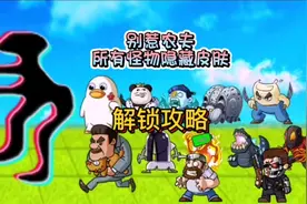 别惹农夫所有怪物隐藏皮肤你都解锁了吗？方法都在这里#学生党