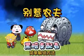 别惹农夫隐藏皮肤黑暗支配者最新解锁方法#别惹农夫