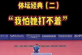 张怡宁：撇什么，我怕她打不着😂#乒乓球 #体育趣闻 #张怡宁视频封面