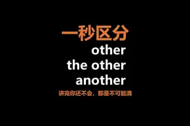 一个视频搞清 other、the other、another 。#英语 #英语语法