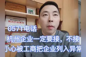 杭州工商年检开始了0571电话一定要接视频封面