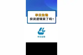 华兰生物的投资逻辑变了吗？#华兰生物 #股票 #投资 视频封面