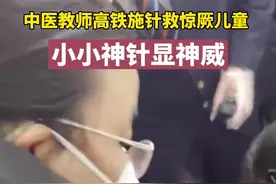 12月15日  ，河南濮阳医专中医老师高铁施针救惊厥儿童，小小银针显神威！视频封面