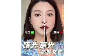 一分钟教会你哑光高光 新手看完秒懂！#新手化妆教程