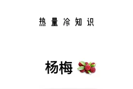 大家呼声很高的杨梅来啦，下期看什么告诉我☺️#减肥 #减脂 #热量冷知识视频封面