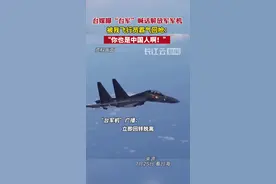 台媒曝台军喊话解放军飞行员被霸气回呛！#祖国统一势不可挡视频封面