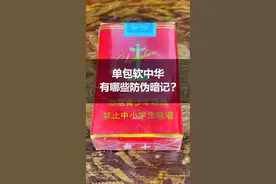 你还在抽假烟吗？单包软中华有哪些防伪暗记，你知道吗？#识别假烟 #真假烟鉴定