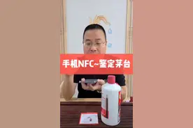 教程～手机NFC鉴定茅台视频封面