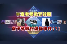 浪子苏半夜与美术老师王者峡谷遇诡异事件！听到女人哭声！视频封面