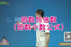 #因数与倍数，求一个数的因数个数的公式，一定要记住！