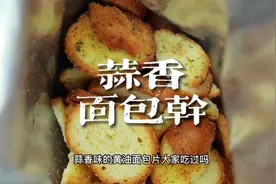 酥酥脆脆 好吃的蒜香味黄油面包干#蒜香面包干 #妈呀太香了视频封面