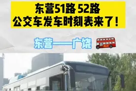 #东营 #公交 #出行  广饶至东营51、52路公交发车时刻表来了@DOU+小助手视频封面