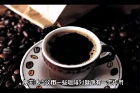 咖啡的作用与功效#喝咖啡有什么好处 #今天你喝咖啡了吗视频封面