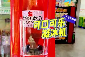 怎么让可乐更好喝，快来十分体验神奇的凝冰机视频封面