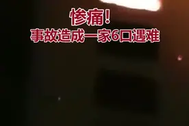 中山古镇一家6口葬身火海，是由于家里摆了这个……视频封面