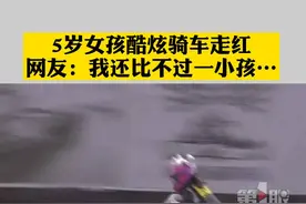 #西安5岁半女孩酷炫骑车走红，网友：我在抖音，上比不过老人，下比不过孩子……#西安视频封面