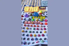 抽弹力球！今天给自己定个小目标，2个大的就行！#开箱 #弹力球 #龙珠视频封面